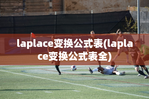 laplace变换公式表(laplace变换公式表全)