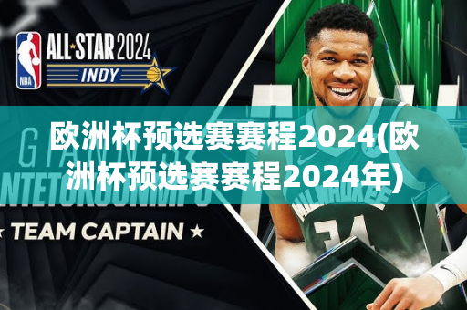 欧洲杯预选赛赛程2024(欧洲杯预选赛赛程2024年)