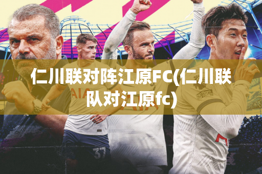 仁川联对阵江原FC(仁川联队对江原fc)