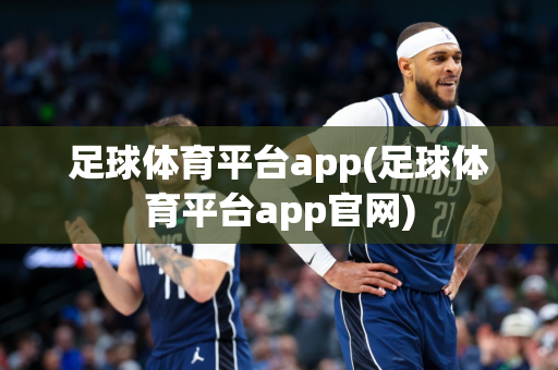 足球体育平台app(足球体育平台app官网)