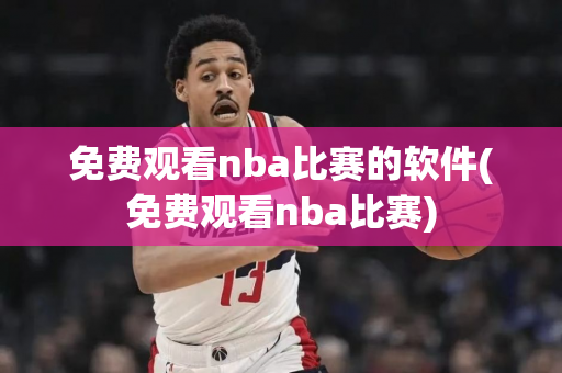 免费观看nba比赛的软件(免费观看nba比赛)