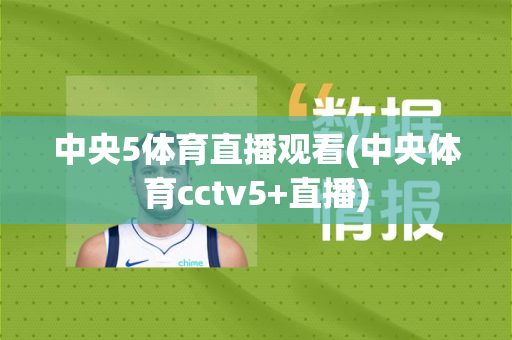 中央5体育直播观看(中央体育cctv5+直播)