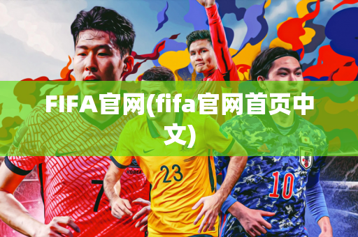 FIFA官网(fifa官网首页中文)