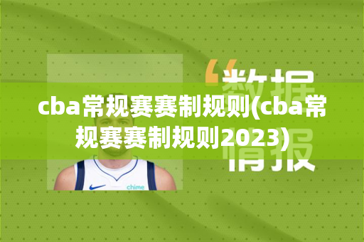 cba常规赛赛制规则(cba常规赛赛制规则2023)