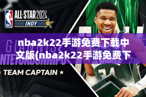 nba2k22手游免费下载中文版(nba2k22手游免费下载中文版官网)