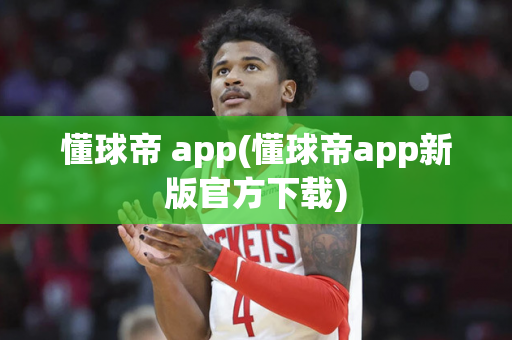 懂球帝 app(懂球帝app新版官方下载)