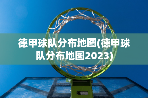 德甲球队分布地图(德甲球队分布地图2023)