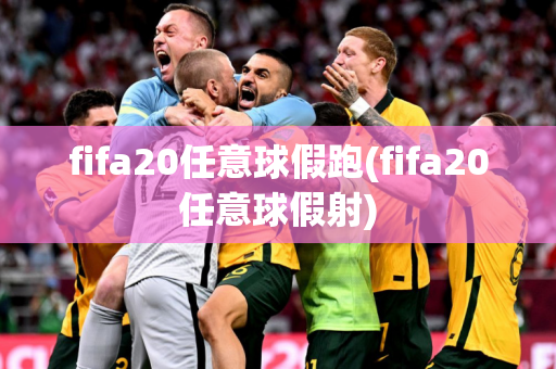 fifa20任意球假跑(fifa20任意球假射)