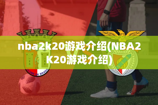 nba2k20游戏介绍(NBA2K20游戏介绍)