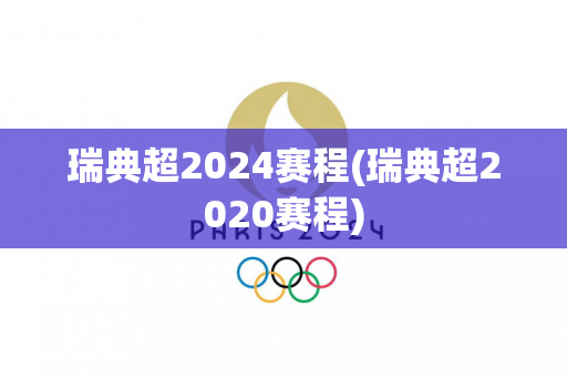 瑞典超2024赛程(瑞典超2020赛程)