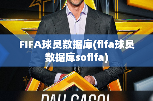 FIFA球员数据库(fifa球员数据库sofifa)