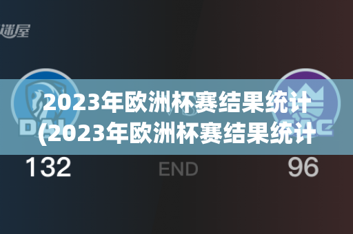 2023年欧洲杯赛结果统计(2023年欧洲杯赛结果统计图)