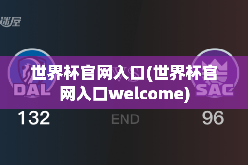 世界杯官网入口(世界杯官网入口welcome)