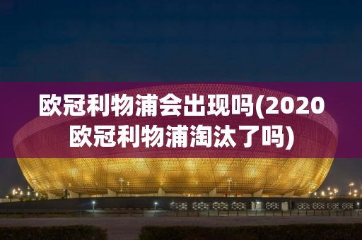 欧冠利物浦会出现吗(2020欧冠利物浦淘汰了吗)