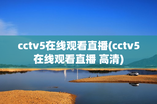 cctv5在线观看直播(cctv5在线观看直播 高清)