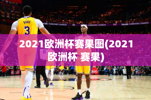 2021欧洲杯赛果图(2021欧洲杯 赛果)