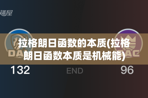 拉格朗日函数的本质(拉格朗日函数本质是机械能)