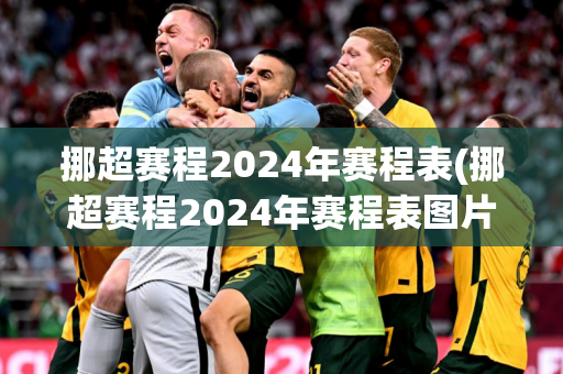 挪超赛程2024年赛程表(挪超赛程2024年赛程表图片)