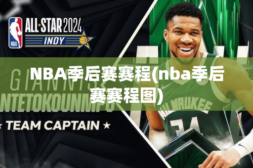 NBA季后赛赛程(nba季后赛赛程图)