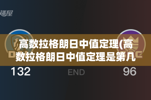 高数拉格朗日中值定理(高数拉格朗日中值定理是第几章)