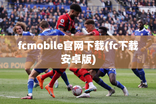 fcmobile官网下载(fc下载安卓版)