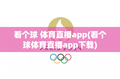 看个球 体育直播app(看个球体育直播app下载)