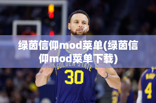 绿茵信仰mod菜单(绿茵信仰mod菜单下载)